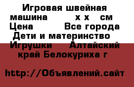 Игровая швейная машина Winx 24х9х18 см › Цена ­ 350 - Все города Дети и материнство » Игрушки   . Алтайский край,Белокуриха г.